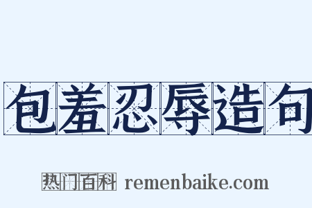 包羞忍辱造句是什么意思的图片
